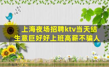 上海夜场招聘ktv当天结 生意巨好好上班高薪不骗人